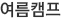 온라인학습