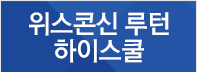 위스콘신 루턴 하이스쿨